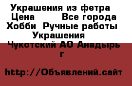 Украшения из фетра › Цена ­ 25 - Все города Хобби. Ручные работы » Украшения   . Чукотский АО,Анадырь г.